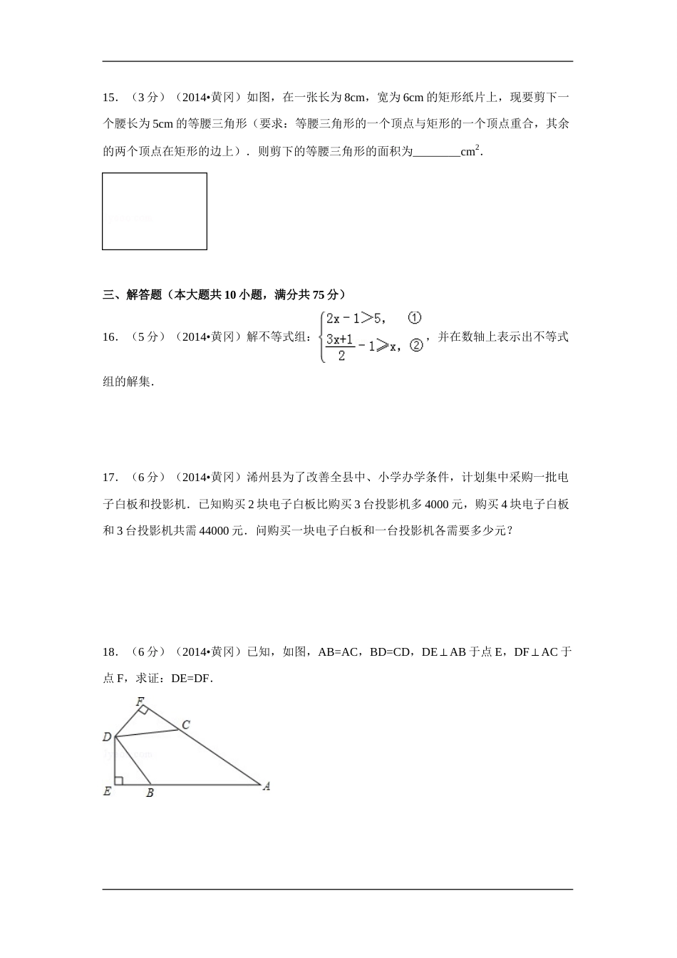 2014年湖北省黄冈市中考数学试卷（含解析版）.doc_第3页