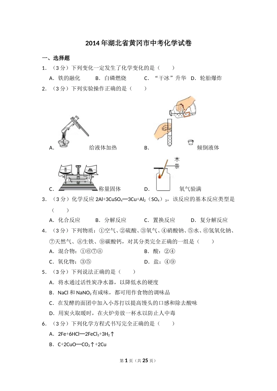 2014年湖北省黄冈市中考化学试卷（含解析版）.doc_第1页