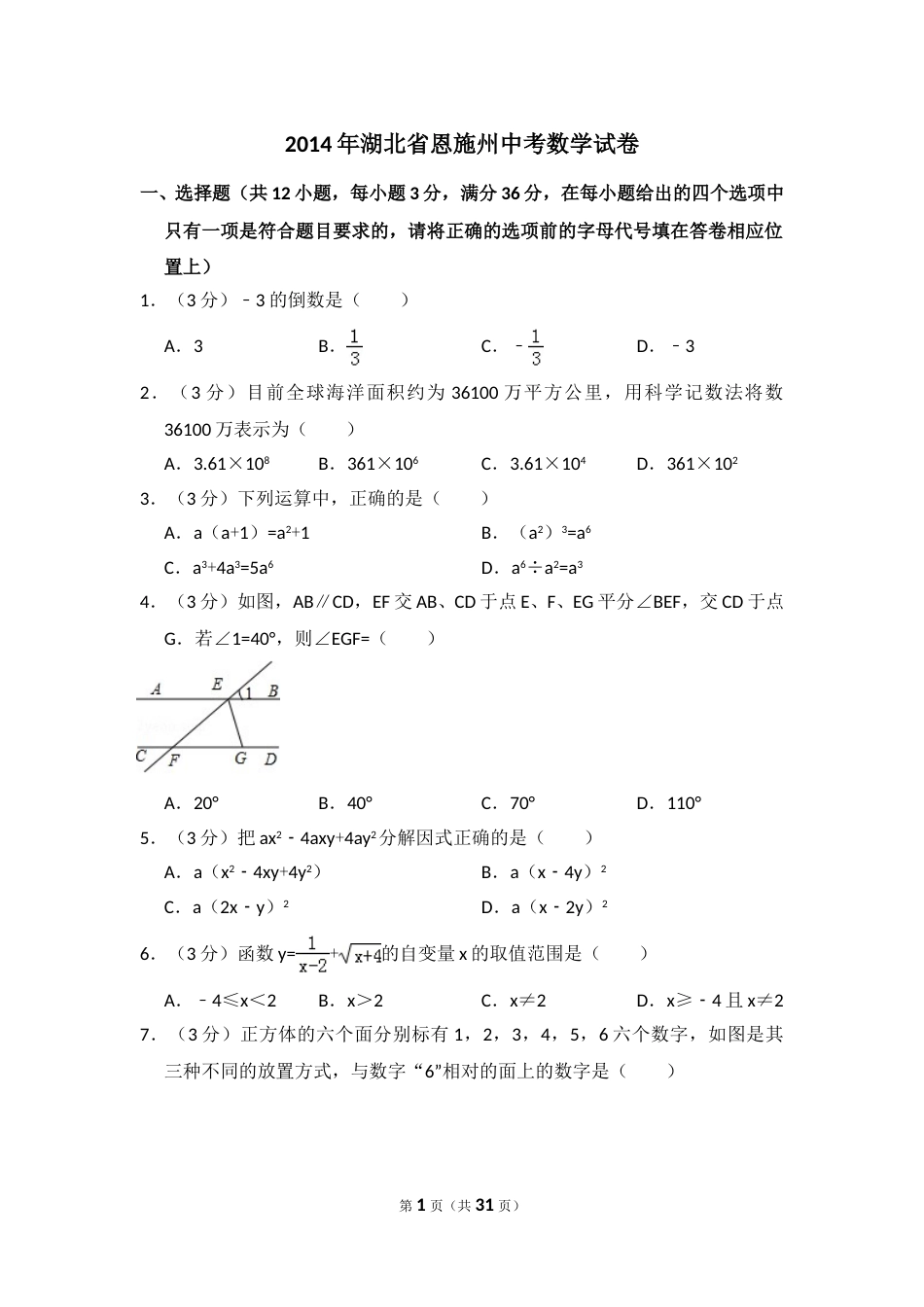 2014年湖北省恩施州中考数学试卷（含解析版）.doc_第1页