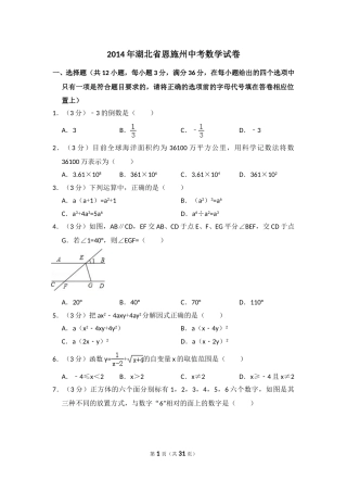 2014年湖北省恩施州中考数学试卷（含解析版）.doc