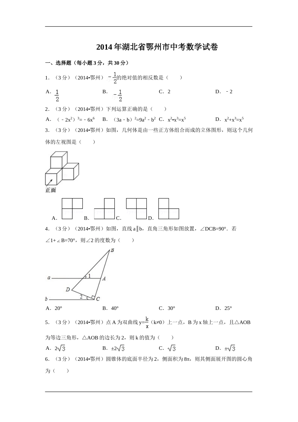 2014年湖北省鄂州市中考数学试卷（含解析版）.doc_第1页