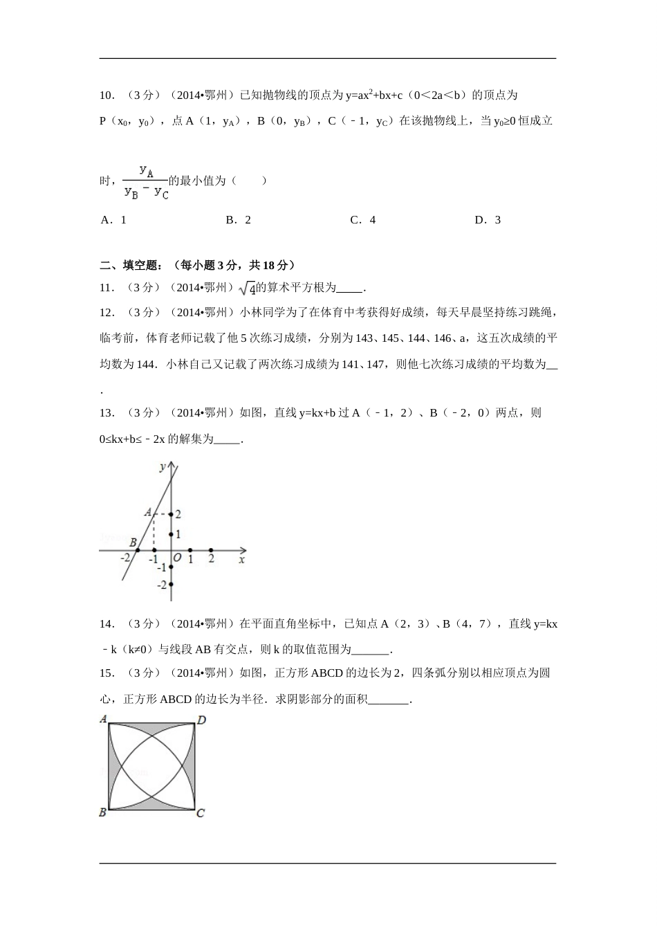 2014年湖北省鄂州市中考数学试卷（含解析版）.doc_第3页