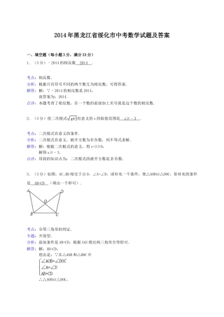 2014年黑龙江省绥化市中考数学试题及答案.doc