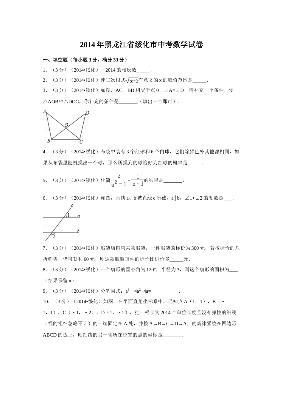 2014年黑龙江省绥化市中考数学试卷（含解析版）.doc_第1页