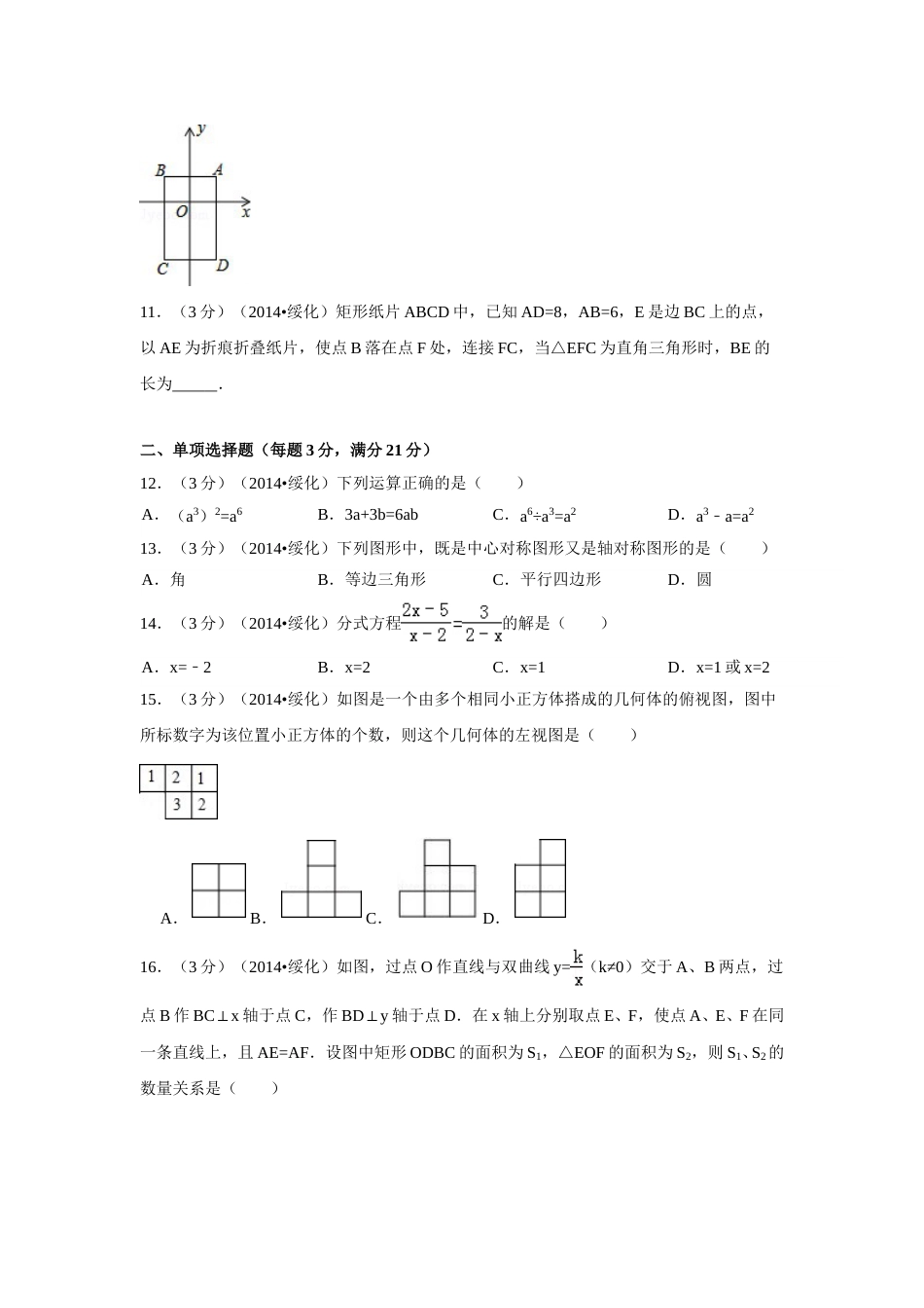 2014年黑龙江省绥化市中考数学试卷（含解析版）.doc_第2页
