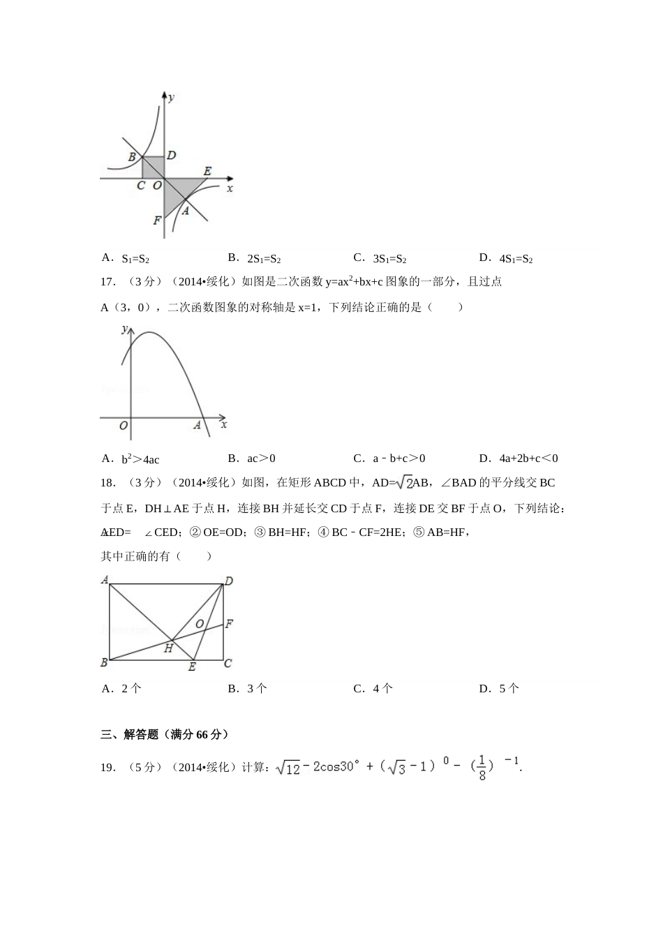 2014年黑龙江省绥化市中考数学试卷（含解析版）.doc_第3页