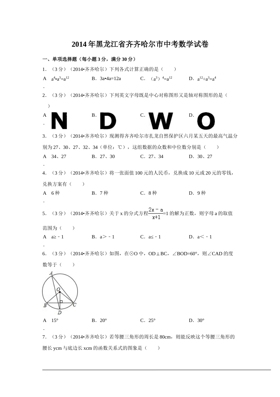 2014年黑龙江省齐齐哈尔市中考数学试卷（含解析版）.doc_第1页