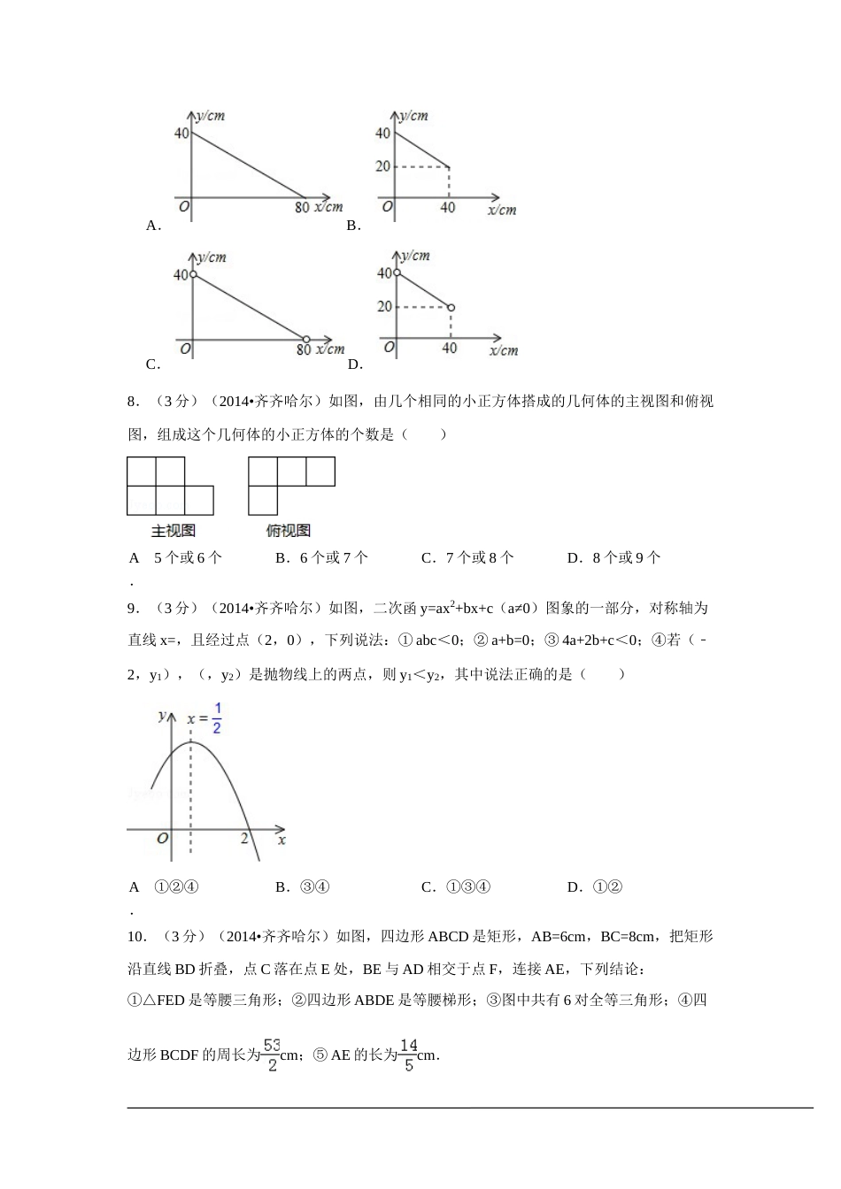 2014年黑龙江省齐齐哈尔市中考数学试卷（含解析版）.doc_第2页