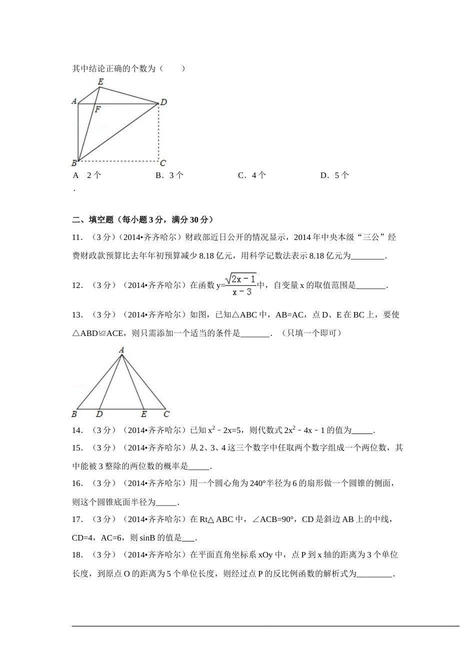 2014年黑龙江省齐齐哈尔市中考数学试卷（含解析版）.doc_第3页