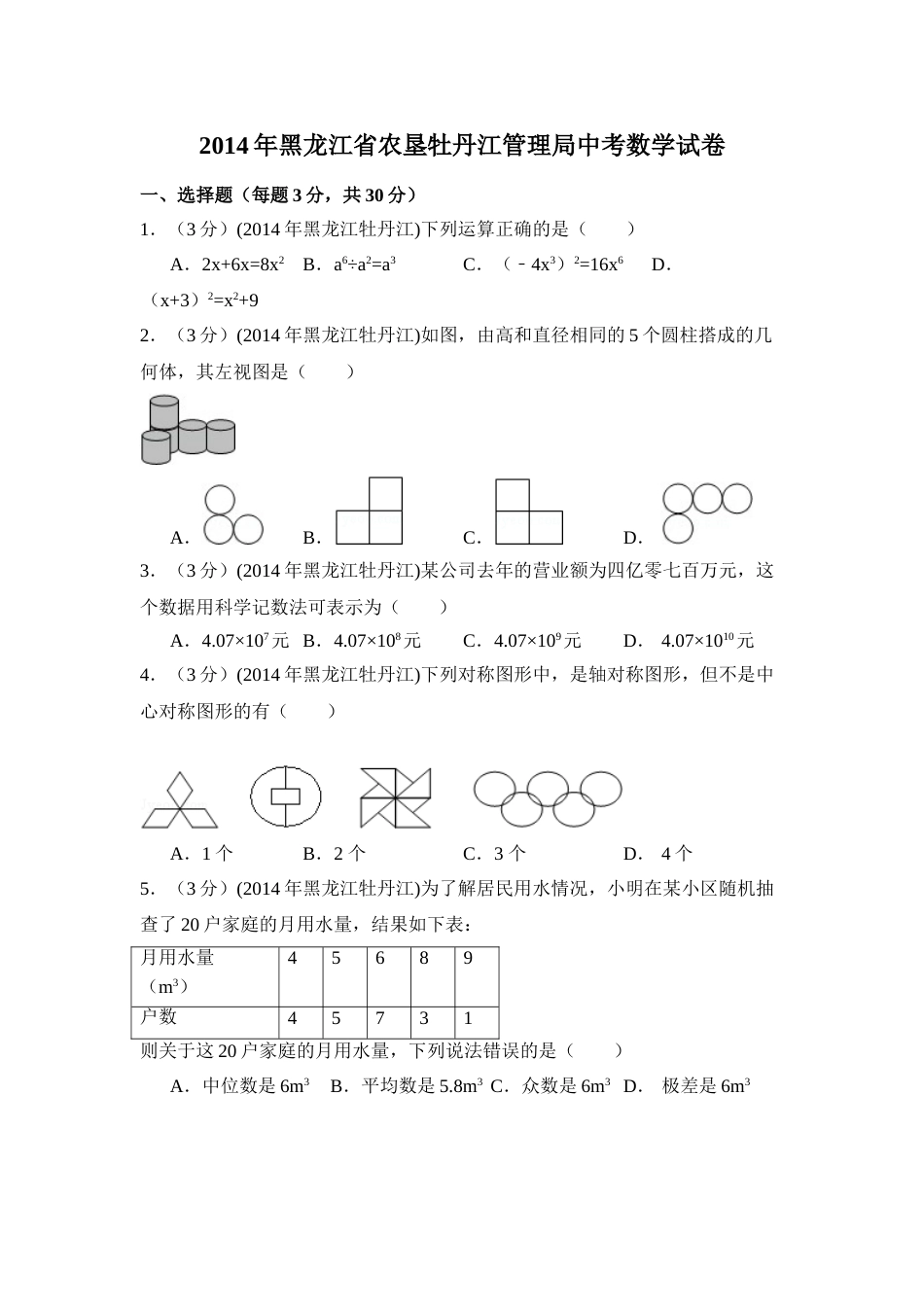 2014年黑龙江省农垦牡丹江管理局中考数学试卷（含解析版）.doc_第1页