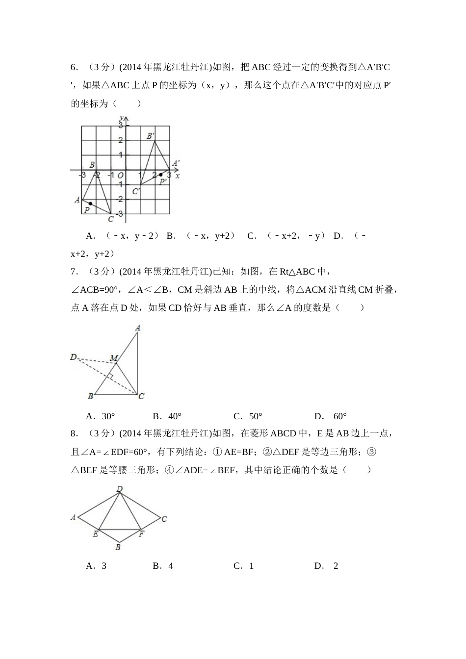 2014年黑龙江省农垦牡丹江管理局中考数学试卷（含解析版）.doc_第2页