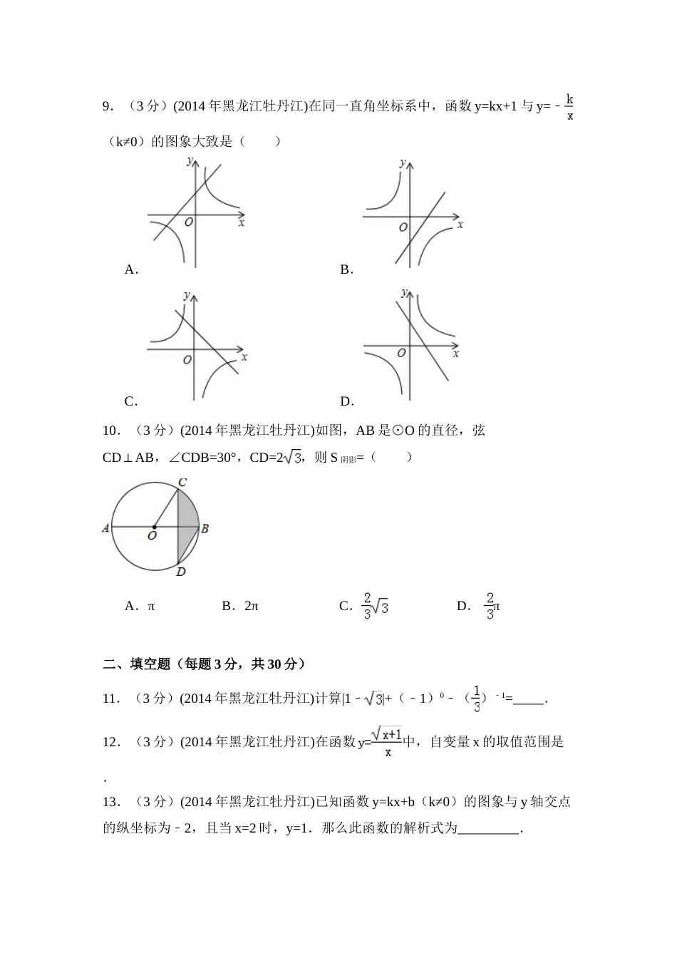 2014年黑龙江省农垦牡丹江管理局中考数学试卷（含解析版）.doc_第3页
