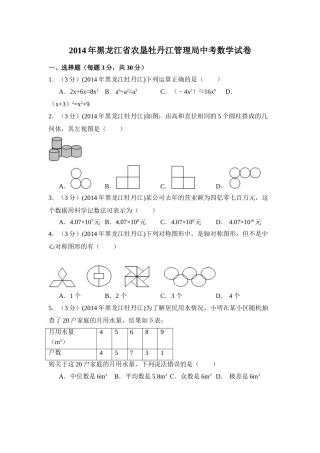 2014年黑龙江省农垦牡丹江管理局中考数学试卷（含解析版）.doc
