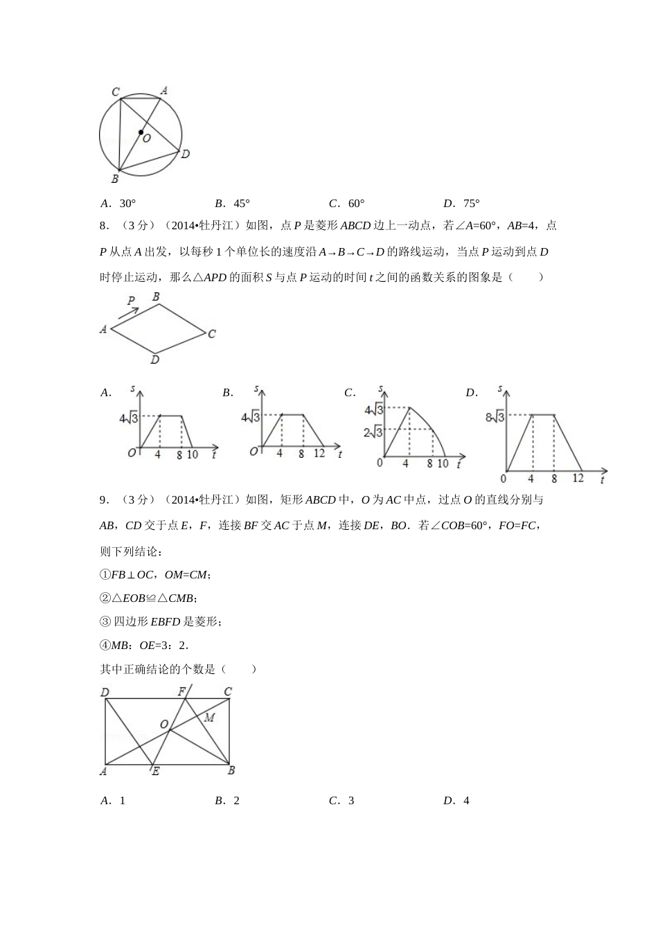 2014年黑龙江省牡丹江市中考数学试卷（含解析版）.doc_第2页