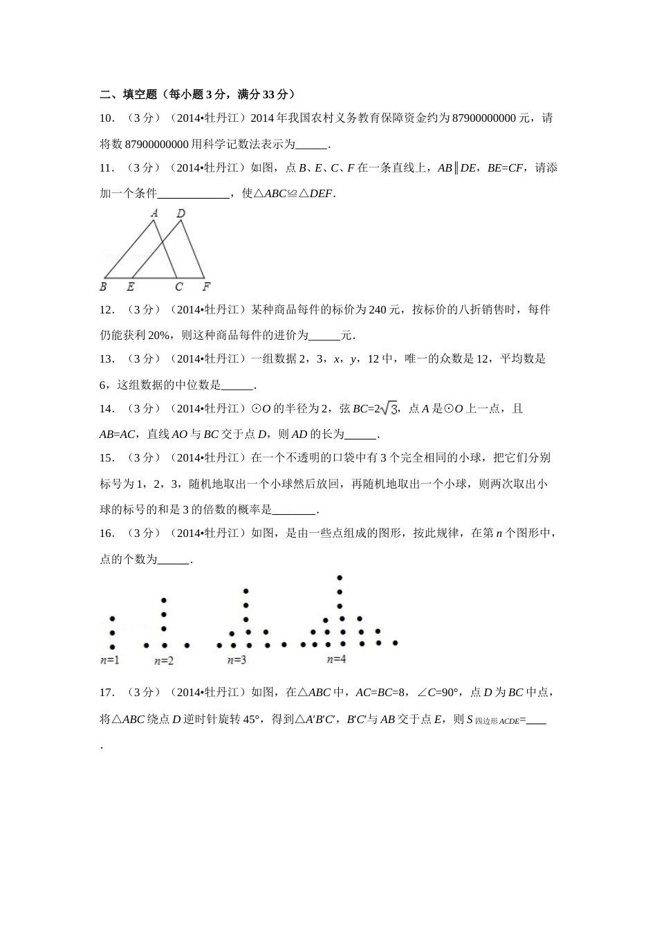 2014年黑龙江省牡丹江市中考数学试卷（含解析版）.doc_第3页