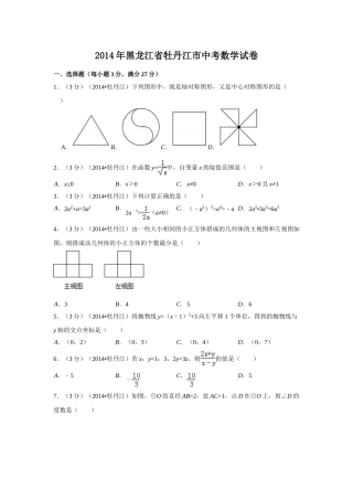 2014年黑龙江省牡丹江市中考数学试卷（含解析版）.doc