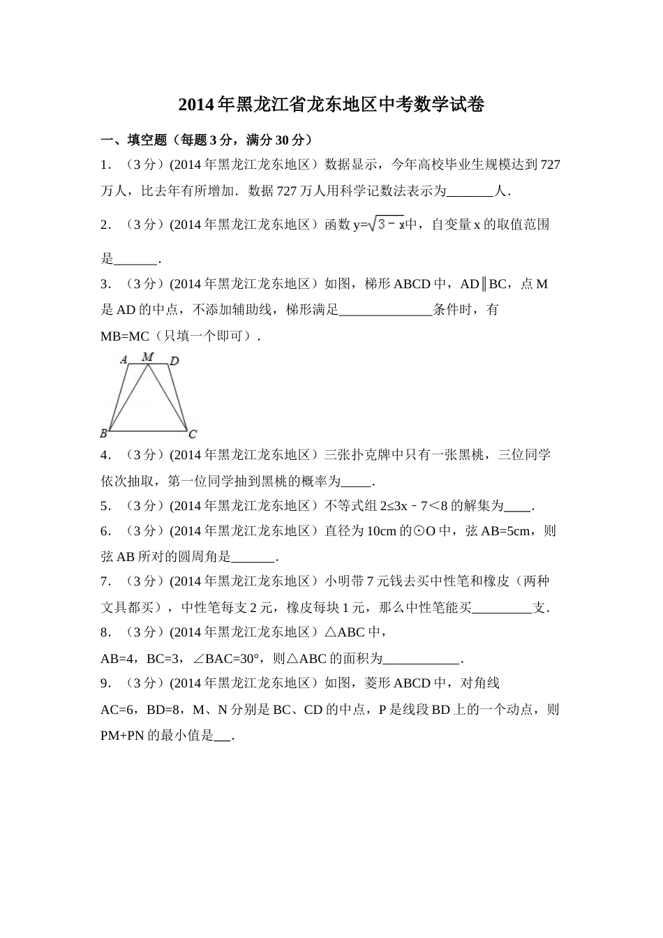 2014年黑龙江省龙东地区中考数学试卷（含解析版）.doc_第1页