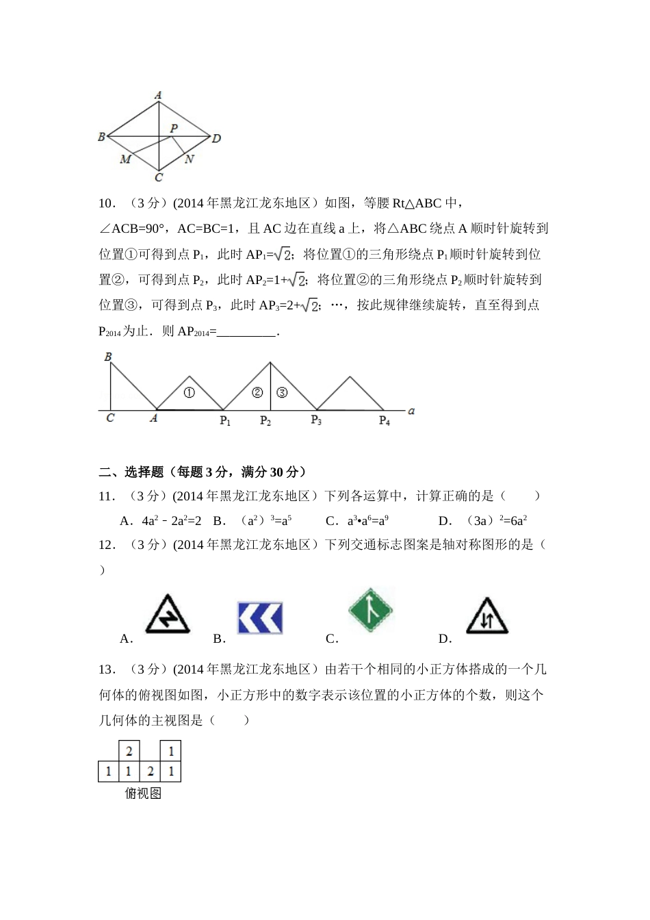 2014年黑龙江省龙东地区中考数学试卷（含解析版）.doc_第2页