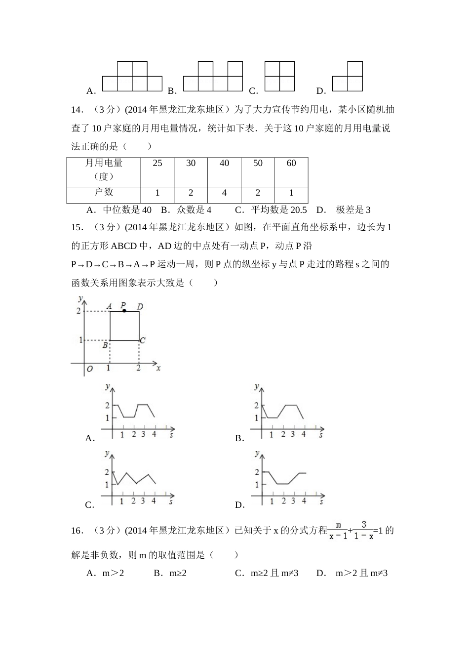 2014年黑龙江省龙东地区中考数学试卷（含解析版）.doc_第3页