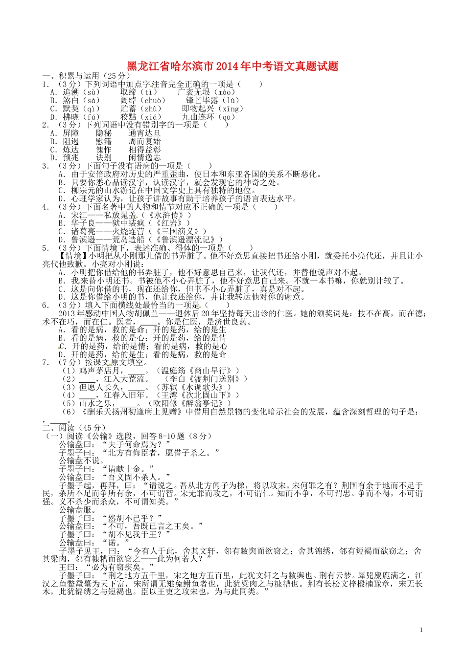 2014年黑龙江省哈尔滨市中考语文试卷及答案.doc_第1页