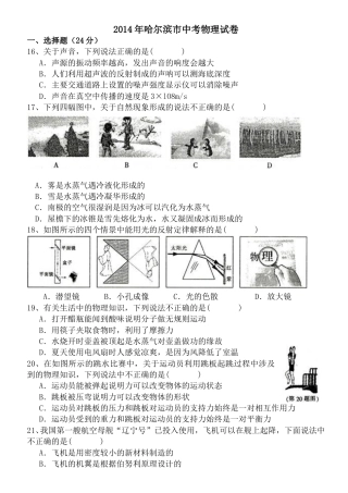 2014年黑龙江省哈尔滨市中考物理及答案.doc