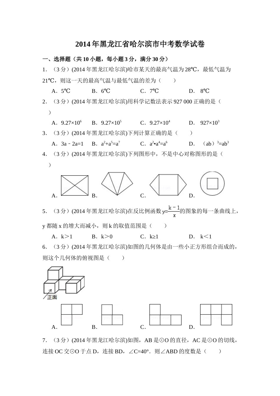 2014年黑龙江省哈尔滨市中考数学试卷（含解析版）.doc_第1页