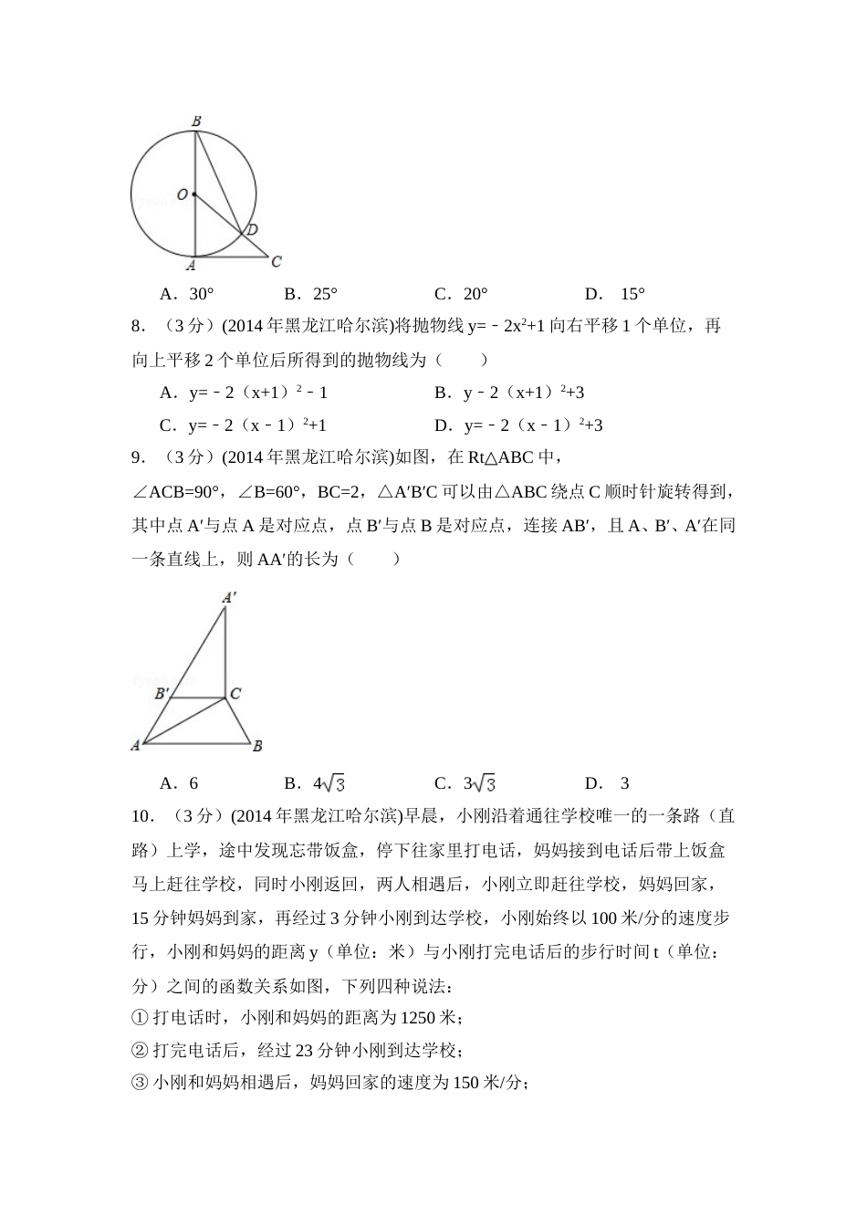 2014年黑龙江省哈尔滨市中考数学试卷（含解析版）.doc_第2页