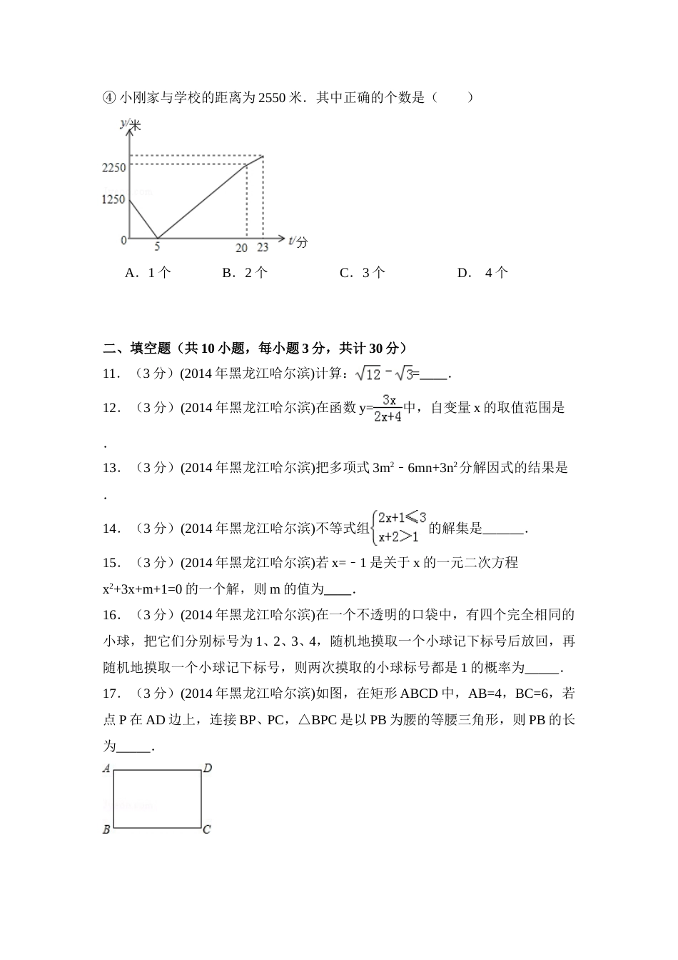 2014年黑龙江省哈尔滨市中考数学试卷（含解析版）.doc_第3页