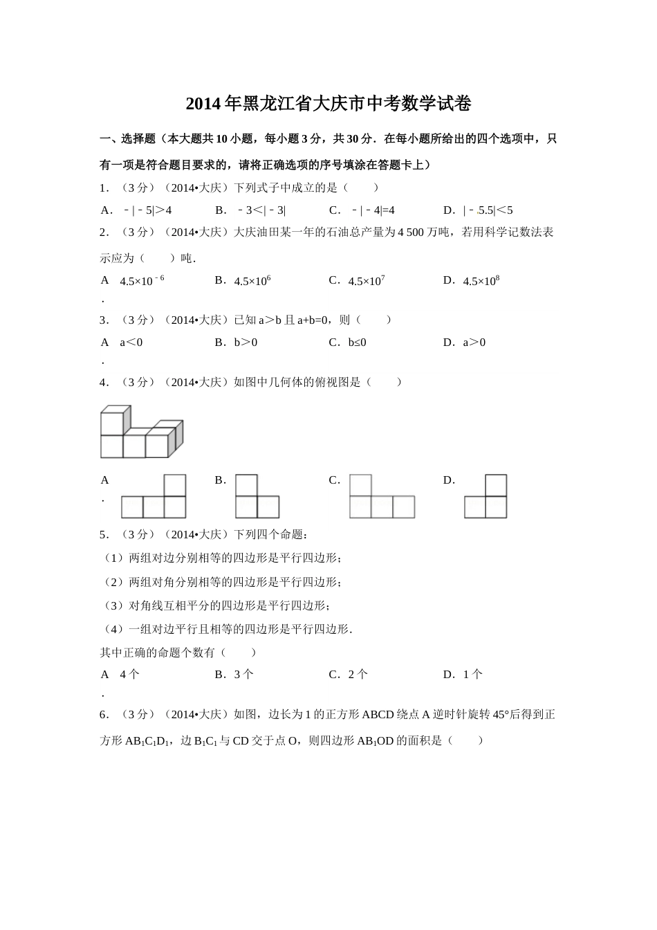 2014年黑龙江省大庆市中考数学试卷（含解析版）.doc_第1页