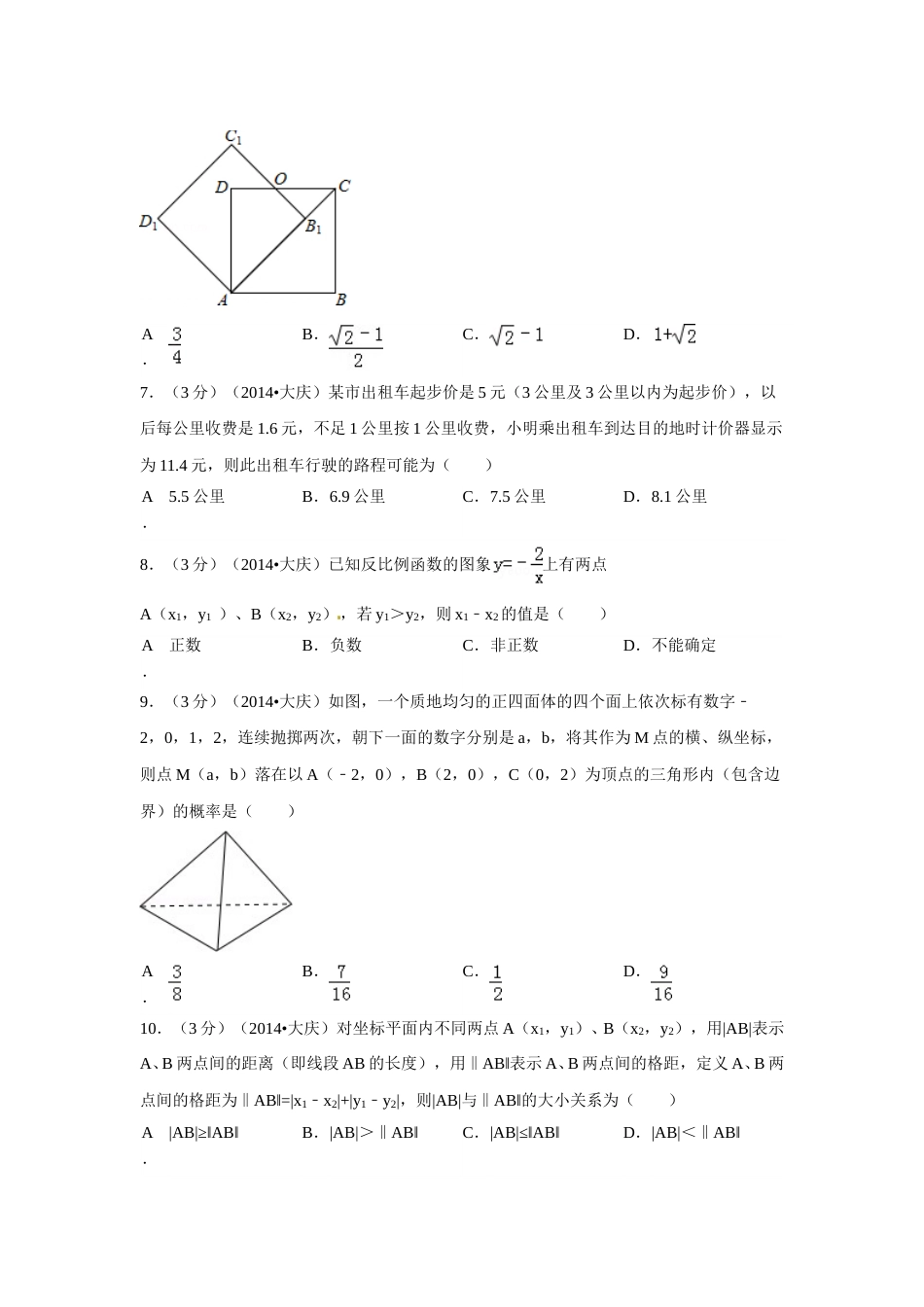 2014年黑龙江省大庆市中考数学试卷（含解析版）.doc_第2页