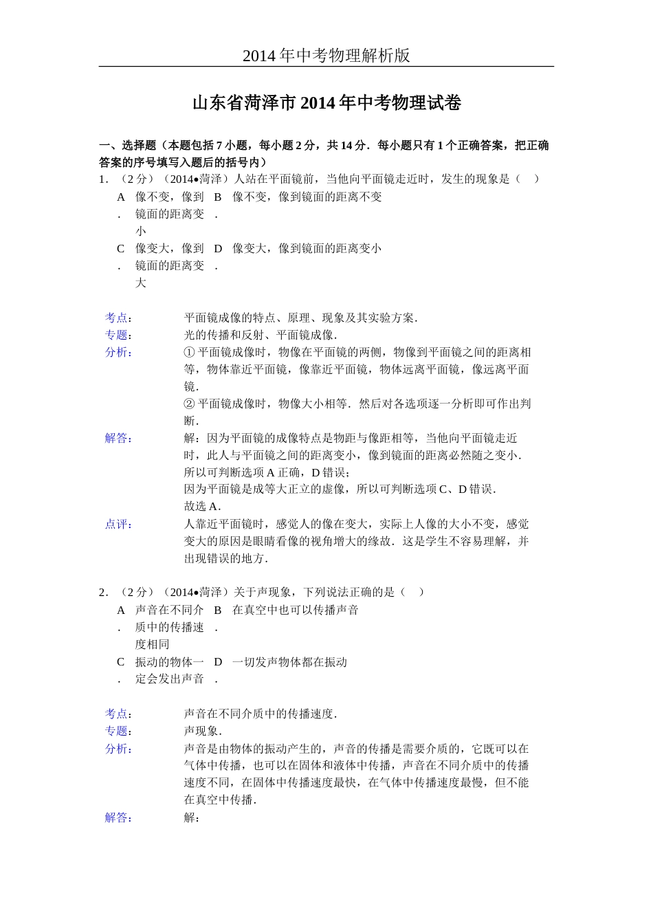 2014年菏泽市中考物理试题及答案解析.doc_第1页
