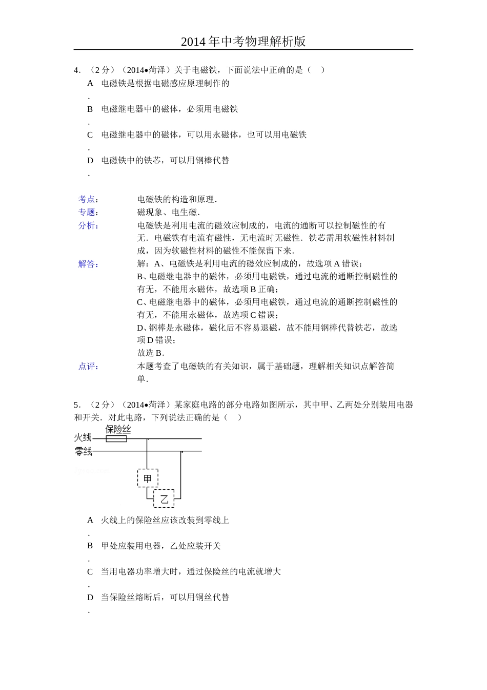 2014年菏泽市中考物理试题及答案解析.doc_第3页