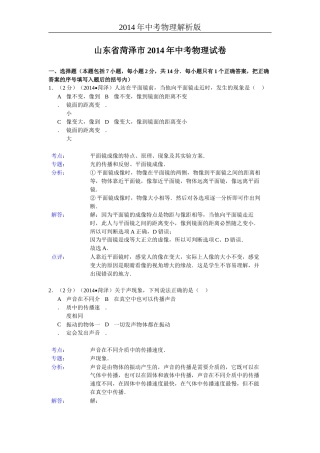 2014年菏泽市中考物理试题及答案解析.doc
