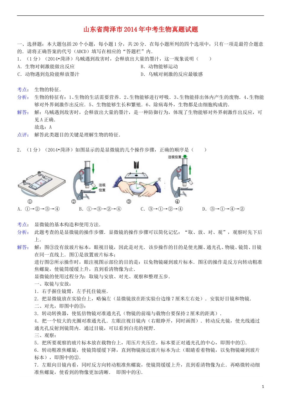 2014年菏泽市中考生物试题含答案解析.doc_第1页
