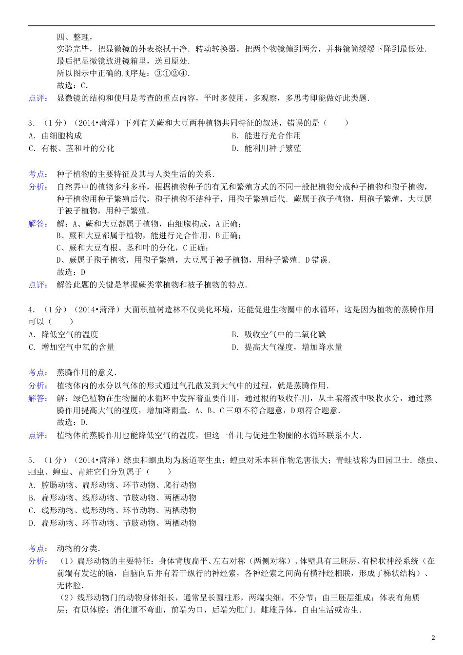 2014年菏泽市中考生物试题含答案解析.doc_第2页
