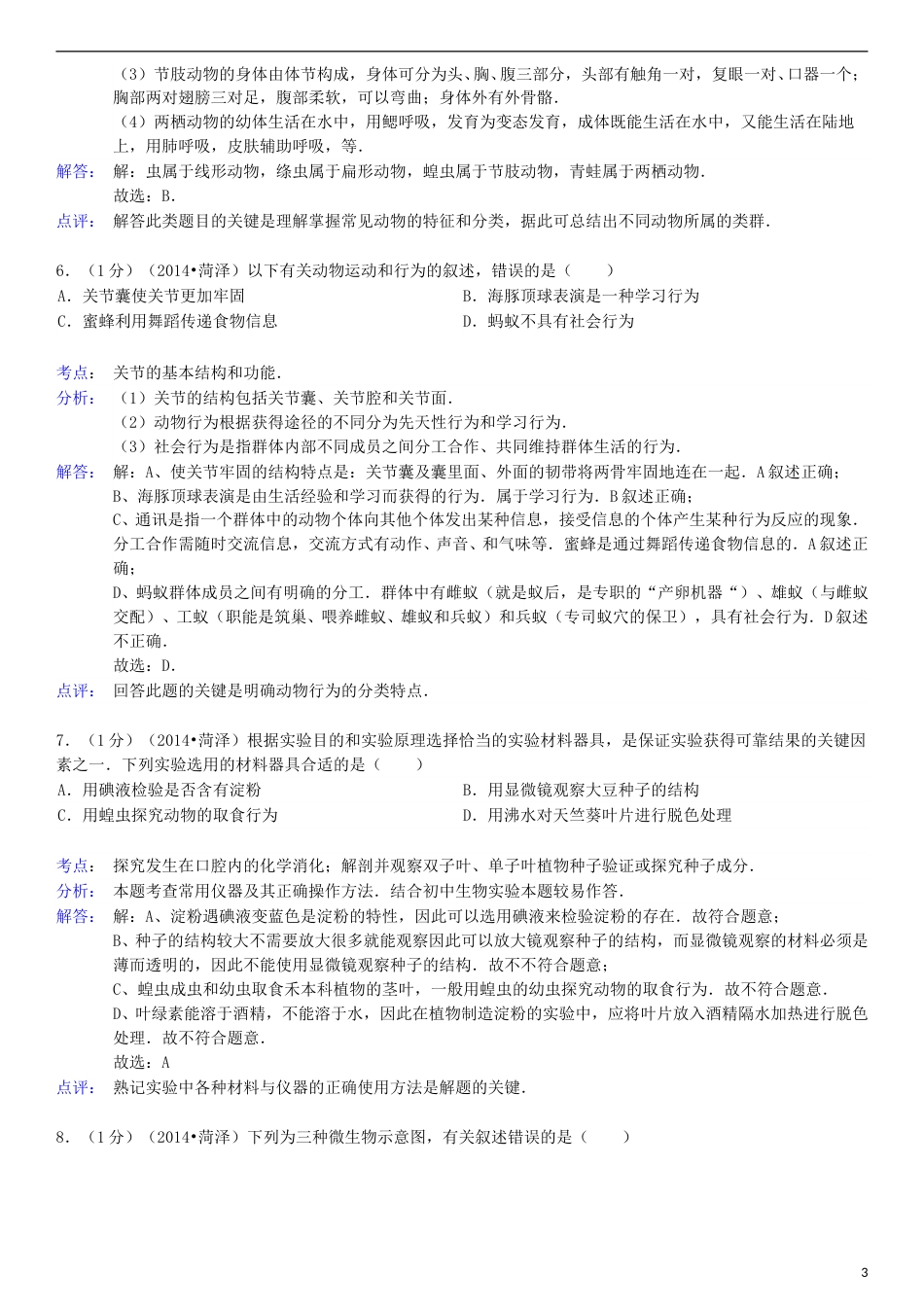 2014年菏泽市中考生物试题含答案解析.doc_第3页