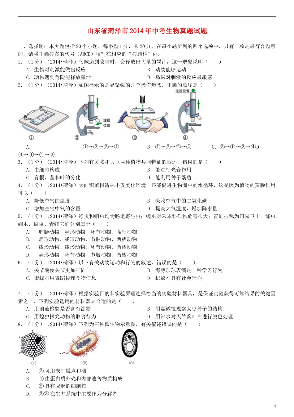 2014年菏泽市中考生物试题.doc_第1页