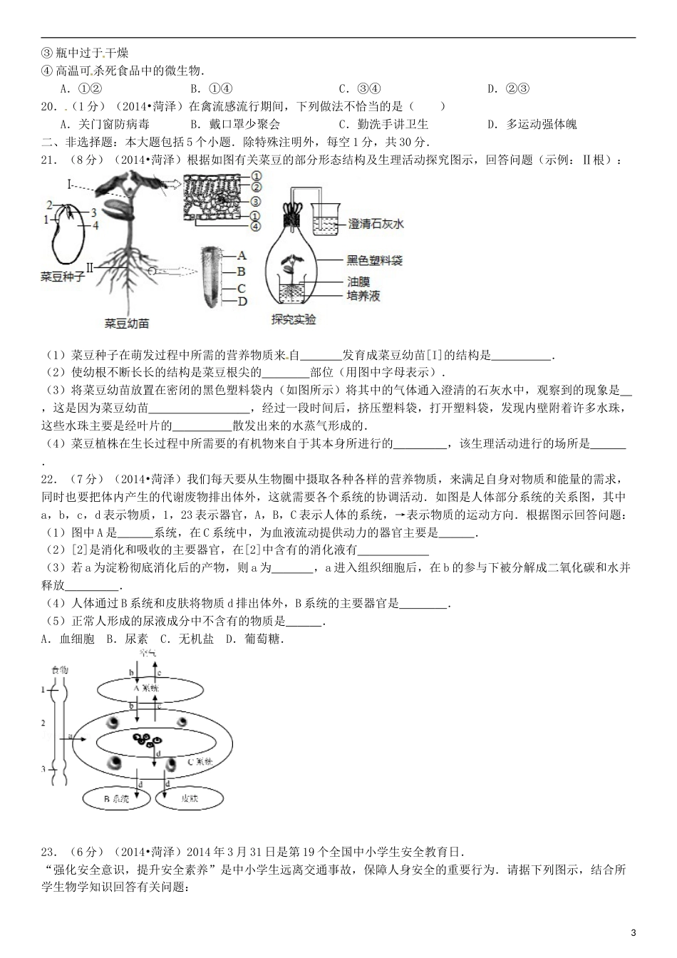 2014年菏泽市中考生物试题.doc_第3页