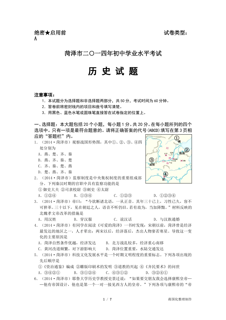 2014年菏泽市中考历史试题含答案.doc_第1页