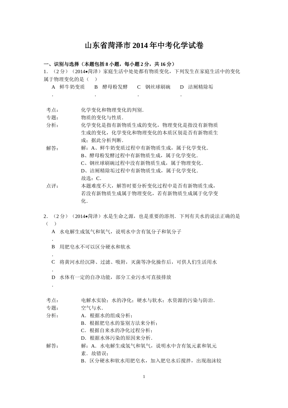 2014年菏泽市中考化学试题及答案解析.doc_第1页