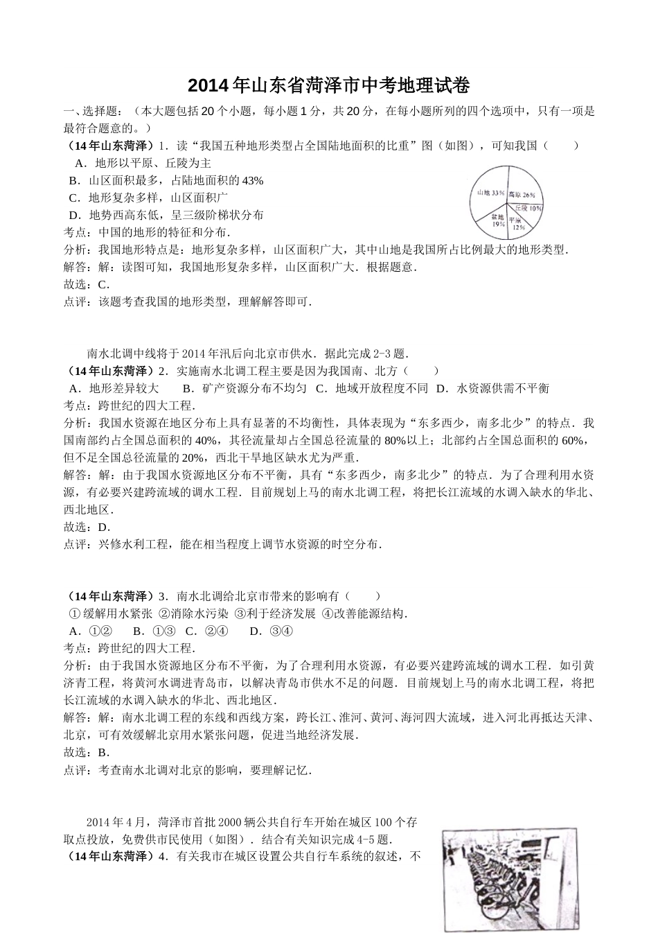 2014年菏泽市中考地理试题及答案解析.doc_第1页