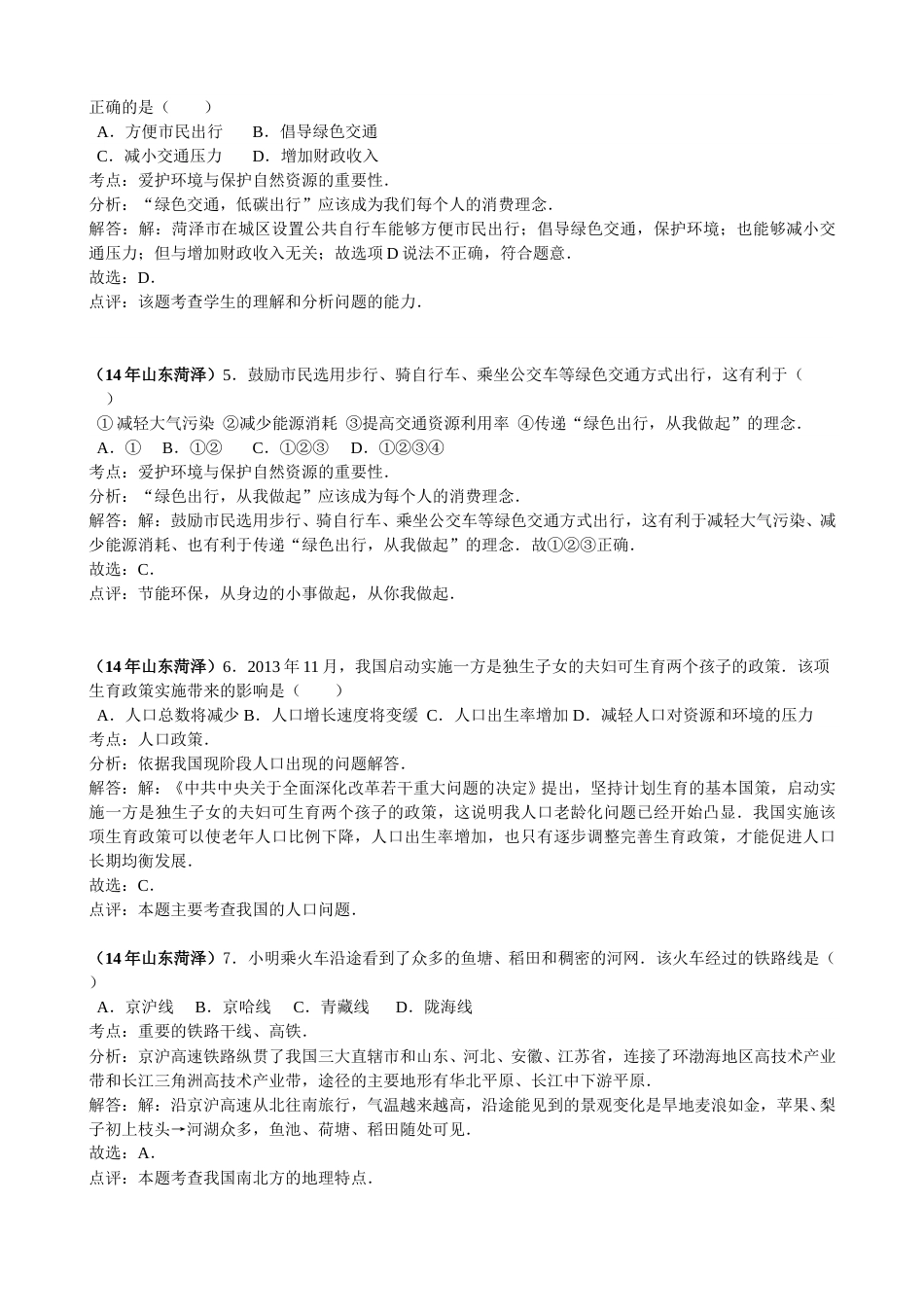 2014年菏泽市中考地理试题及答案解析.doc_第2页