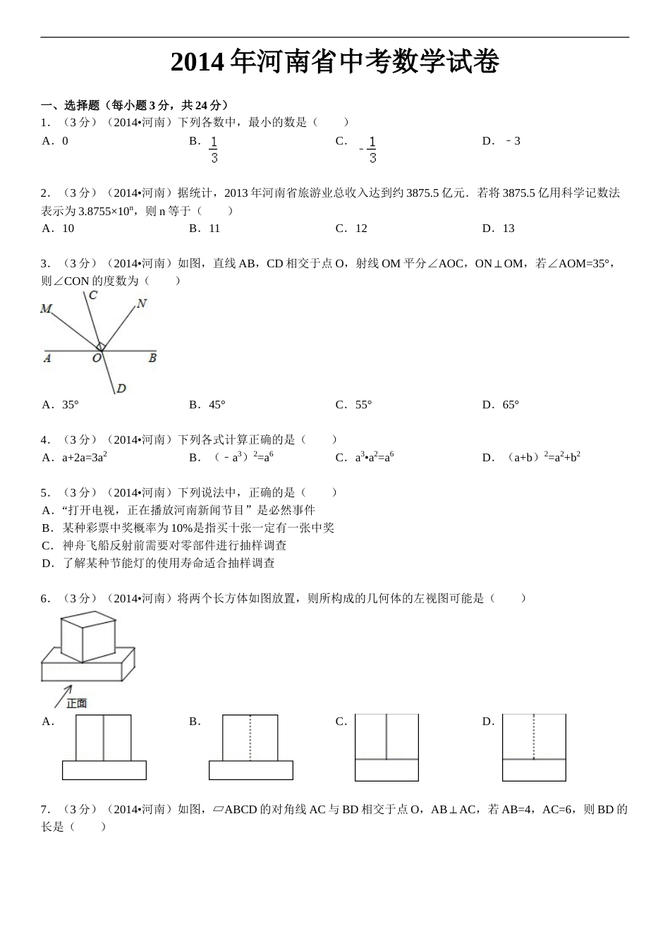 2014年河南省中考数学试题及答案.doc_第1页