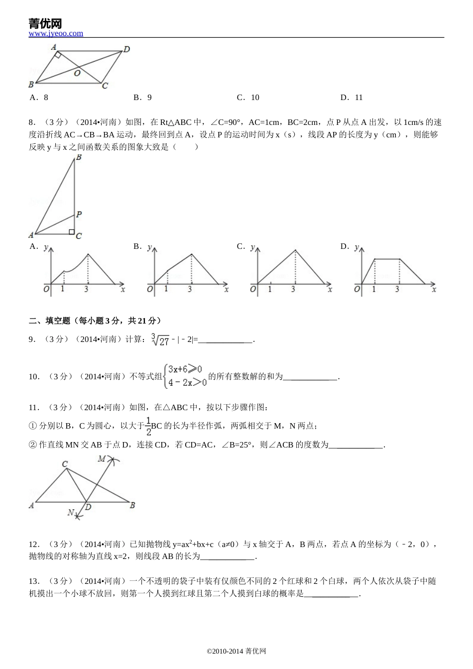 2014年河南省中考数学试题及答案.doc_第2页