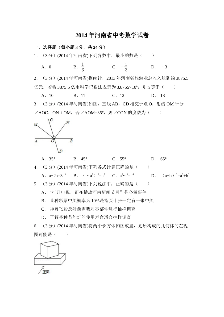 2014年河南省中考数学试卷（含解析版）.doc_第1页