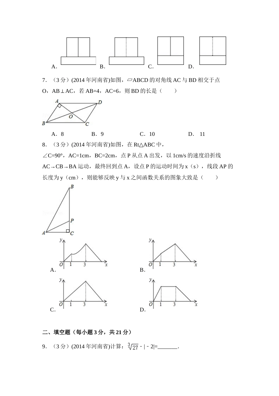 2014年河南省中考数学试卷（含解析版）.doc_第2页