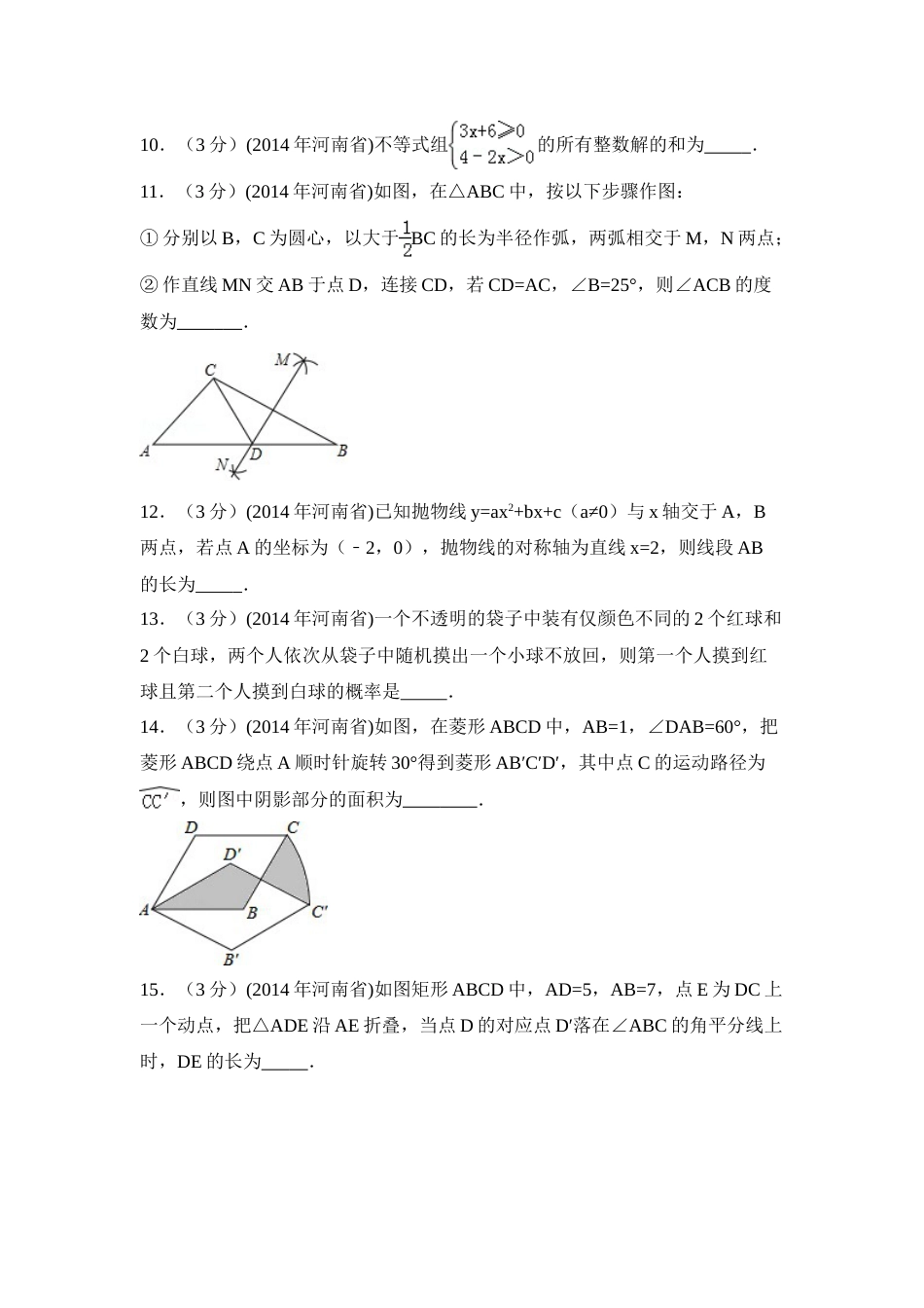 2014年河南省中考数学试卷（含解析版）.doc_第3页