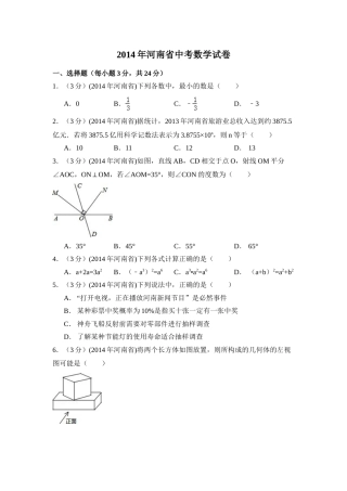 2014年河南省中考数学试卷（含解析版）.doc