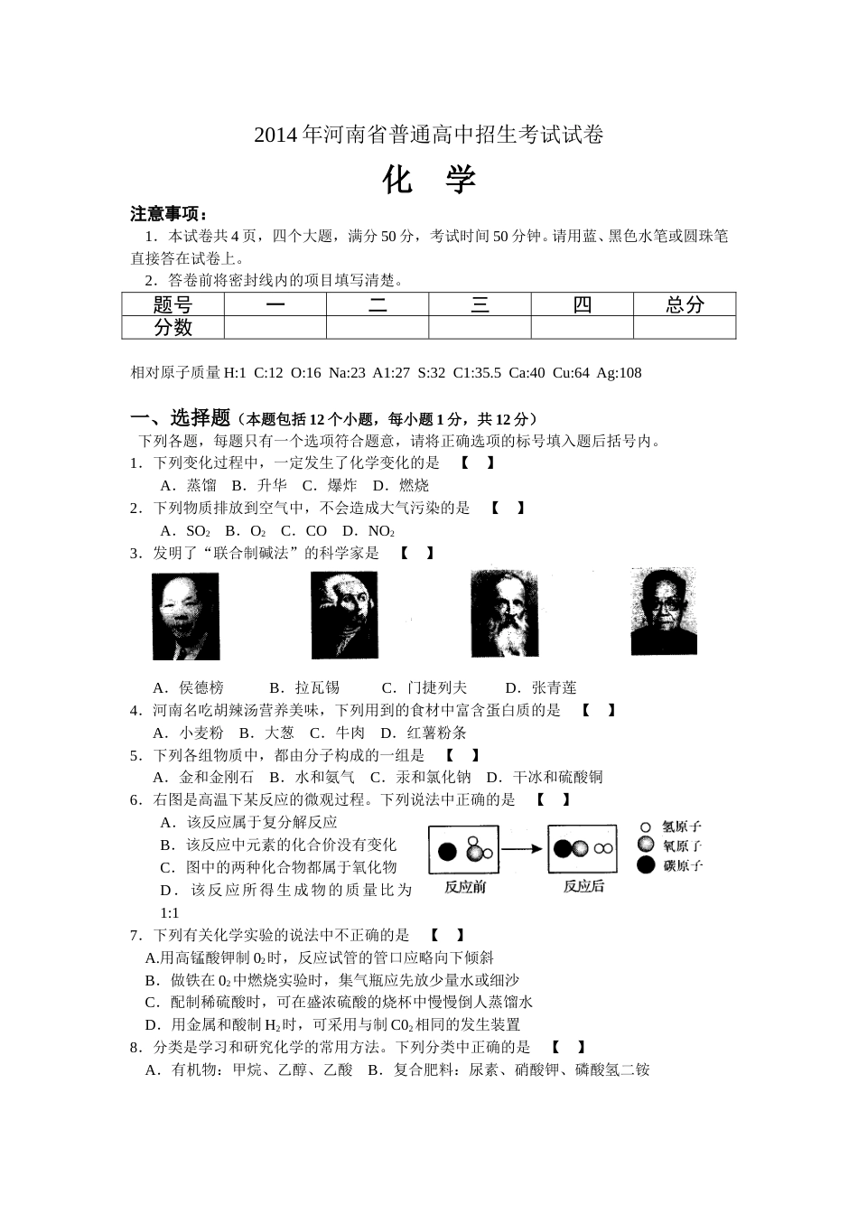 2014年河南省中考化学试卷及答案.doc_第1页