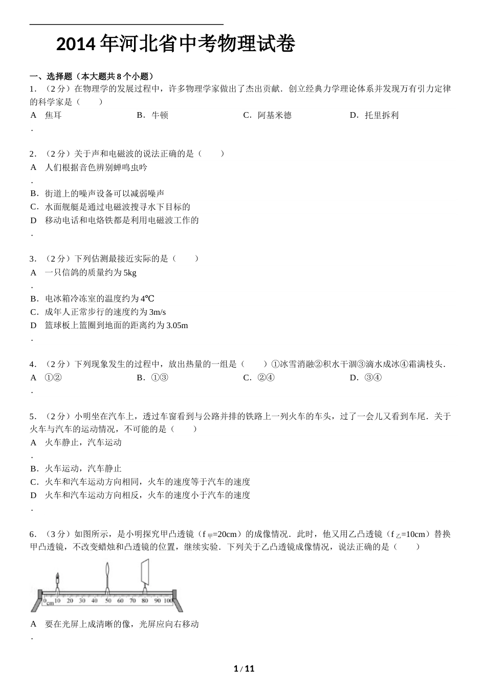 2014年河北中考物理试题及答案.doc_第1页